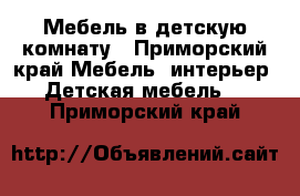 Мебель в детскую комнату - Приморский край Мебель, интерьер » Детская мебель   . Приморский край